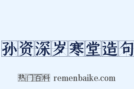 孙资深岁寒堂造句是什么意思的图片